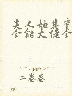 夫人她其实是个全能大佬全文免费阅读