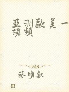 亚洲欧美一二区视频