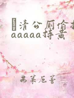 髙清公厕偷拍aaaaaa持黄