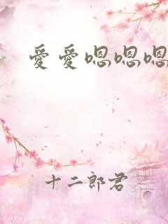 爱爱嗯嗯嗯啊啊