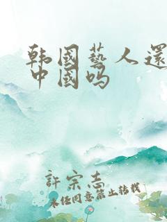 韩国艺人还能来中国吗
