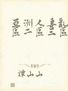 亚洲人妻乱码一区二区三区