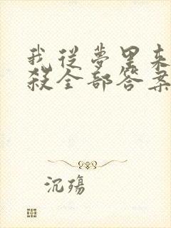 我从梦里来剧本杀全部答案