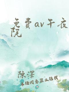 免费av午夜影院