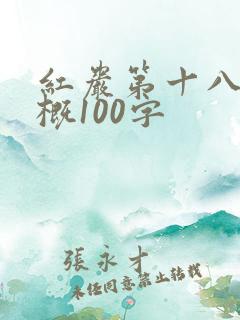 红岩第十八章梗概100字