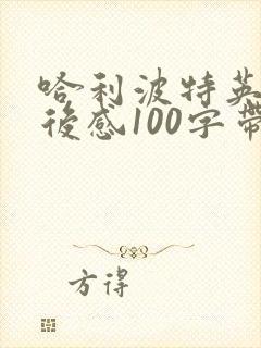 哈利波特英文读后感100字带翻译 哈利波特英文读后感100字带翻译