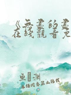 《无尽的尽头》在线观看免费