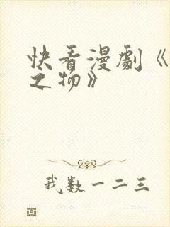 快看漫剧《掌中之物》