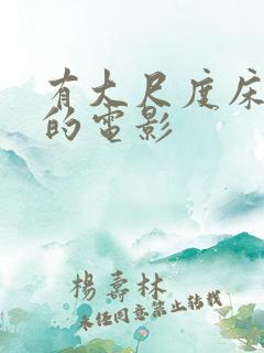 有大尺度床吻戏的电影