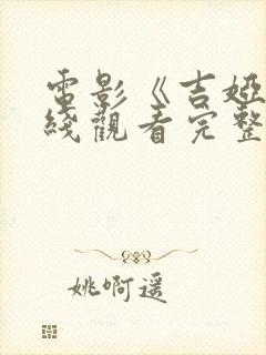电影《吉娅》在线观看完整版