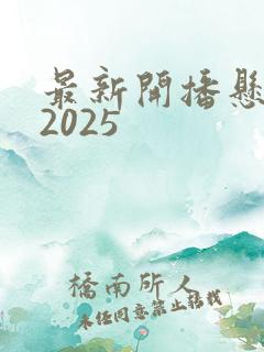 最新开播悬疑剧2025