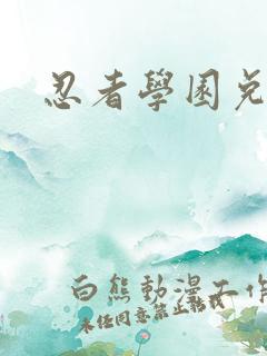 忍者学园兑换码