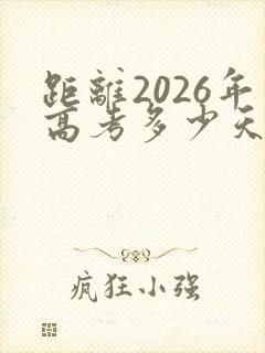 距离2026年高考多少天倒计时
