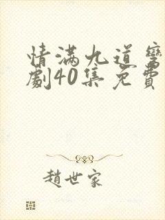 情满九道弯电视剧40集免费观看完整版