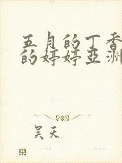 五月的丁香六月的婷婷亚洲激情综合一二三