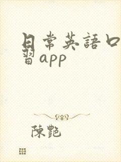 日常英语口语学习app