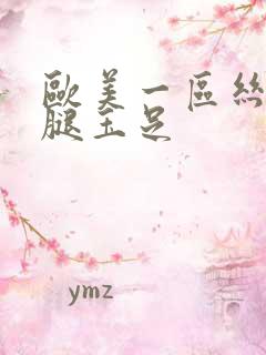 欧美一区丝袜美腿玉足