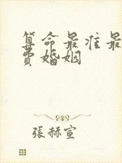 算命最准最全免费婚姻
