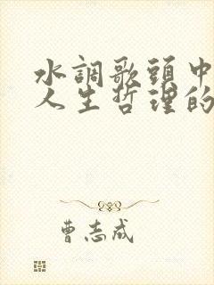 水调歌头中阐释人生哲理的句子是