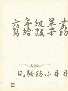六年级毕业父母写给孩子的一封信