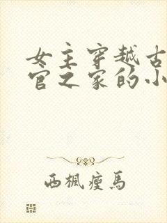 女主穿越古代小官之家的小说
