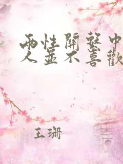两性关系中,女人并不喜欢温顺老实的男人
