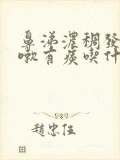 鼻涕浓稠发黄咳嗽有痰吃什么药 鼻涕浓稠发黄咳嗽有痰吃什么药