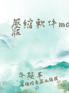 压缩软件mac版