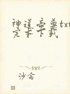 神道帝尊txt完本下载