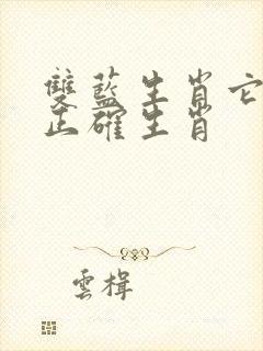 双蓝生肖它最大正确生肖