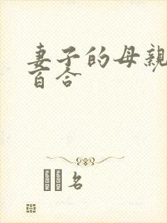 妻子的母亲的小百合