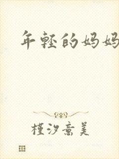 年轻的妈妈 4