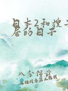 日本2和搜子同居的日子