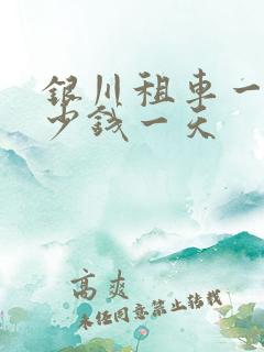 银川租车一般多少钱一天