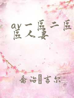 av一区二区三区人妻 av一区二区三区人妻