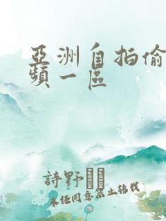 亚洲自拍偷拍视频一区