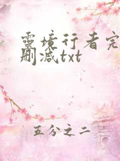 灵境行者完整无删减txt