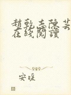 赵乾志陈芸全文在线阅读