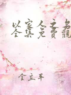 以家人之名短剧全集免费观看