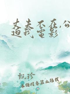 丈夫不在,公公迫我电影