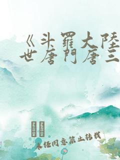 《斗罗大陆2绝世唐门唐三》 《斗罗大陆2绝世唐门唐三》