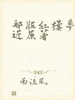 哪版红楼梦最接近原著