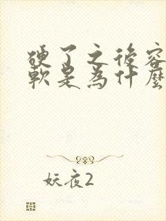 硬了之后容易变软是为什么原因