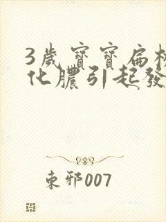 3岁宝宝扁桃体化脓引起发热怎么办啊