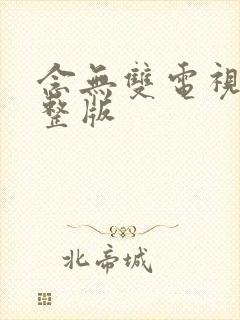 念无双电视剧完整版