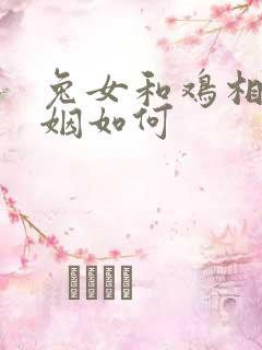 兔女和鸡相配婚姻如何