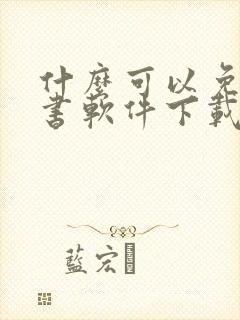 什么可以免费听书软件下载