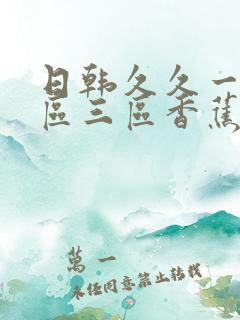 日韩久久一区二区三区香蕉