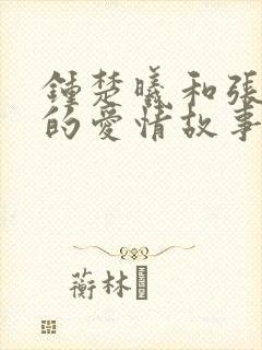 钟楚曦和张云龙的爱情故事