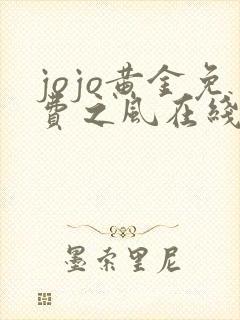 jojo黄金免费之风在线观看